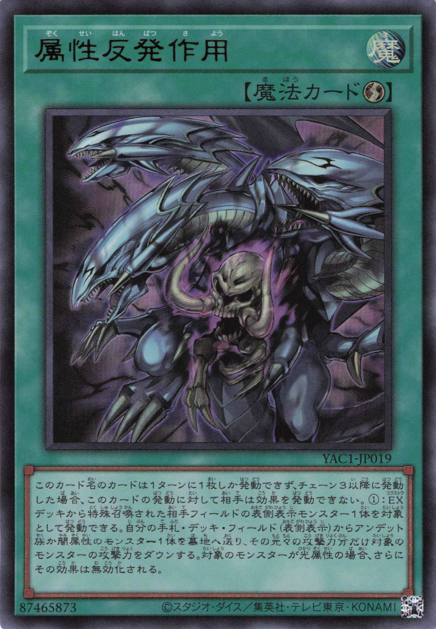 属性反発作用【UR】〈YAC1-JP019〉